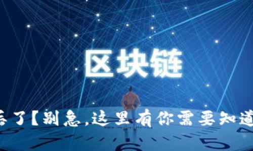 库神冷钱包丢了？别急，这里有你需要知道的补救措施！