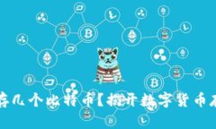 冷钱包能存几个比特币？揭开数字货币存储的真