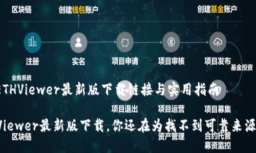 您所需的ETHViewer最新版下载链接与实用指南

揭秘：ETHViewer最新版下载，你还在为找不到可靠来源而烦恼吗？