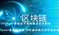 您所需的ETHViewer最新版下载链接与实用指南揭秘