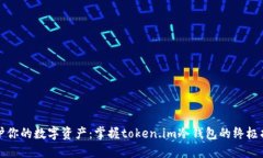 保护你的数字资产：掌握token.im冷钱包的终极指南