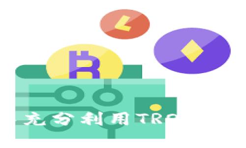 如何在TokenPocket中充分利用TRON：突破限制，迎接全新体验