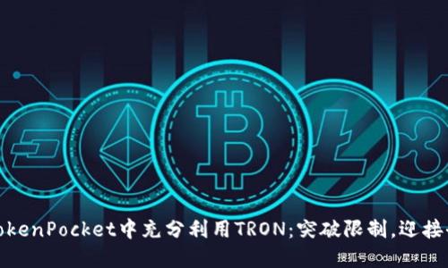 如何在TokenPocket中充分利用TRON：突破限制，迎接全新体验