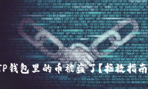 你的TP钱包里的币被盗了？拯救指南在此！