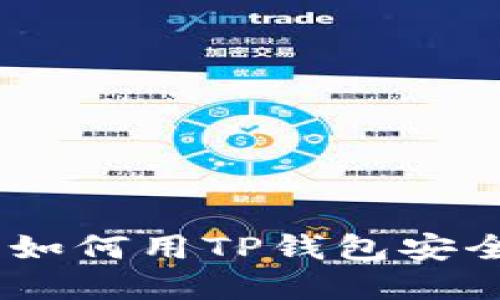 解决你的困扰: 如何用TP钱包安全管理SOL链资产
