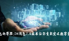 打破钱包的界限：IM钱包1.0版本让你重新定义数字
