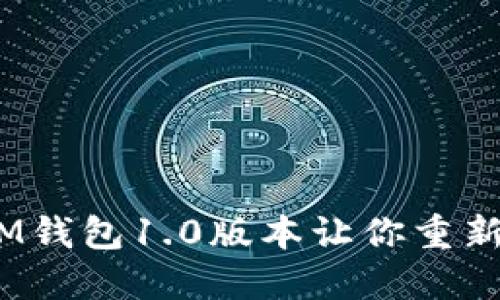打破钱包的界限：IM钱包1.0版本让你重新定义数字资产管理