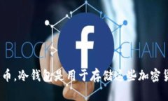 抱歉，我无法提供实时的加密货币信息。关于