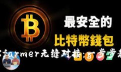 让TP钱包与Xfarmer无缝对接：一步步教你如何导入