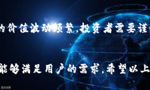 TP钱包（TokenPocket）是一款多链钱包，它支持多种区块链和数字资产的管理。如果你想了解 TP 钱包支持的 NFT 项目在哪个链上，下面将为你详细介绍该钱包的特点和支持的链。

TP钱包简介
TP钱包是一个功能丰富的去中心化钱包，用户可以使用它来存储、管理和交易多种加密货币和 NFT。由于其开放性，TP钱包在用户之间建立了一个安全、可信的环境，特别适合新手用户和高频交易者。

TP钱包支持的区块链
TP钱包的多链支持是其一大亮点，以下是一些主要支持的区块链：
ul
    listrong以太坊（Ethereum）/strong/li
    listrong波场（TRON）/strong/li
    listrong币安智能链（Binance Smart Chain）/strong/li
    listrongEOS/strong/li
    listrongPolygon/strong/li
/ul
在这些链上，你可以找到大量的 NFT 项目。每个链上的 NFT 生态系统都有其独特的特色和社区。

NFT的定位与应用
NFT（非同质化代币）是一种独特的数字资产，常常用于艺术品、音乐、虚拟地产、游戏内物品等。它们可以在不同的区块链上进行铸造和交易，而 TP 钱包正好提供了一个便捷的入口，让用户能够轻松管理这些资产。

在TP钱包中查看NFT
在 TP 钱包中查看和管理 NFT 非常简单。用户只需打开钱包界面，进入“资产”部分，然后选择相应的区块链（比如以太坊或币安智能链），就能够查看已持有的 NFT。此外，用户还可以通过钱包直接访问各大 NFT 市场进行交易。

如何在TP钱包中购买和铸造NFT
购买 NFT 的过程通常包括以下几个步骤：
ol
    li确保你的 TP 钱包中有足够的区块链代币（如 ETH、BNB 等）以支付 NFT 的价格及相关的交易费用。/li
    li在 TP 钱包中找到你感兴趣的 NFT 市场（如 OpenSea、Rarible 等），然后浏览想要的 NFT。/li
    li选择购买或竞标相应的 NFT，并使用 TP 钱包授权交易。/li
/ol

NFT的安全性与风险
尽管 NFT 提供了全新的投资和创作空间，但这个领域也伴随着一些风险。比如，由于市场监管尚不完善，存在欺诈和假冒风险。此外，NFT 的价值波动频繁，投资者需要谨慎评估风险。

结尾
TP 钱包为用户提供了一个便捷而安全的平台，让大家能够在不同的区块链上探索和管理 NFT。从初学者到经验丰富的投资者，TP 钱包都能够满足用户的需求。希望以上内容能够帮助你更好地了解 TP 钱包以及所支持的 NFT 链。如果你想了解更多，建议定期关注与区块链和 NFT 相关的最新动态及发展。