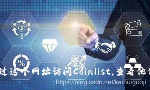 截至我最后的数据更新，Coinlist的官方网站是 [coinlist.co](https://coinlist.co/)。你可以通过这个网址访问Coinlist，查看他们提供的服务、项目和最新信息。如果你需要具体的帮助或有关Coinlist的进一步信息，请告诉我！