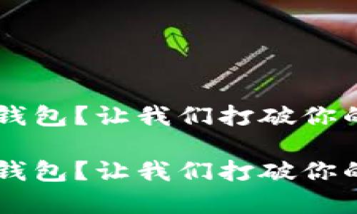 冷钱包的币怎么转其他钱包？让我们打破你的疑惑，驾驭币圈的奥秘！

冷钱包的币怎么转其他钱包？让我们打破你的疑惑，驾驭币圈的奥秘！