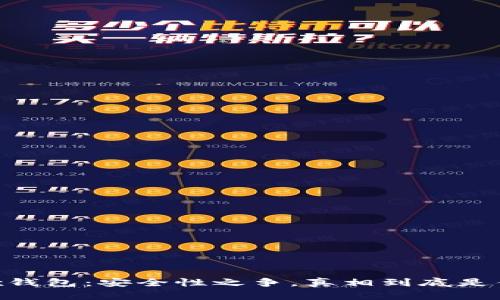 OKEx钱包：安全性之争，真相到底是什么？