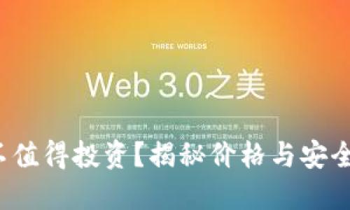 数字冷钱包值不值得投资？揭秘价格与安全性之间的争议！