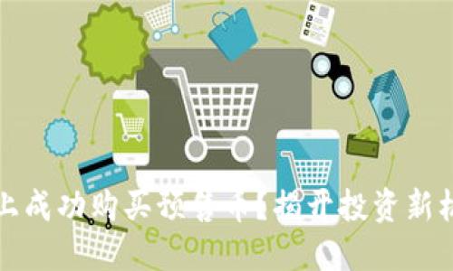 如何在TP钱包上成功购买预售币？揭开投资新机会的神秘面纱