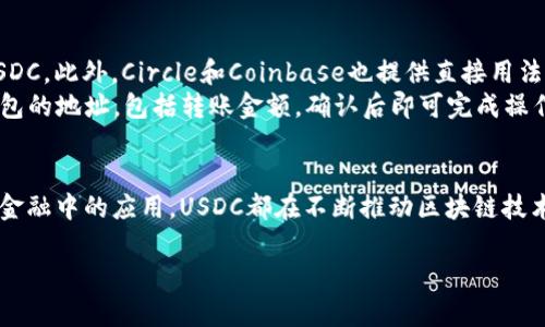 USDC是“美元稳定币”（USD Coin）的简称，它是一种与美元1:1挂钩的加密货币，由Circle和Coinbase合作推出。USDC的设计目的在于提供一种稳定的数字货币，便于在区块链上进行交易和使用，而不受其他加密货币价格波动的影响。接下来，我将详细介绍USDC的特性、用途以及它在数字经济中的重要性。

USDC的基本概念
USDC是一种基于区块链的稳定币，它旨在将法定货币的稳定性与数字资产的灵活性相结合。每个USDC都由美元支持，即每个USDC的发行都有相应数量美元作为储备。这种机制确保了USDC的稳定价值，用户可以随时以1:1的比例将USDC兑换为美元。

USDC的背景与发展
USDC的推出可以追溯到2018年，其背后的两个主要公司Circle和Coinbase都是区块链和金融科技领域的知名企业。Circle是一家提供区块链金融服务的公司，而Coinbase则是一家大型的加密货币交易所。两者的合作旨在推动数字货币的普及，使USDC成为更广泛场景下的支付解决方案。

USDC的技术架构
USDC运行在以太坊区块链上，借助智能合约的技术，确保每一笔交易的透明性和安全性。在以太坊网络上，每个USDC都可以被任意的钱包接受和发送，这使得其交易变得极为便利。

USDC的使用场景
USDC的应用范围非常广泛，主要包括以下几个方面：
ul
    listrong数字支付/strong：用户可以使用USDC进行在线购物，支付服务费用等，支付过程迅速且低廉。/li
    listrong跨境转账/strong：由于USDC实现了快速的交易确认，用户能够以更低的成本进行国际汇款，避免传统银行转账的繁琐和高费用。/li
    listrong去中心化金融（DeFi）/strong：在DeFi生态系统中，USDC被广泛用于借贷、流动性提供以及其他金融服务，从而提升了用户资产的运用效率。/li
    listrong交易所交易/strong：用户可以在各大交易所中将USDC与其他加密资产进行交易，它充当了一个数字资产市场的基准。/li
/ul

USDC的优势
USDC作为稳定币，相比其他加密货币具有一些明显的优势：
ul
    listrong价格稳定/strong：由于与美元挂钩，用户在使用USDC时，不必担心因市场波动导致的资产价值变化。/li
    listrong透明性和合规性/strong：USDC的发行和监管符合相关法规，定期进行审计，确保其资产储备真实可靠。/li
    listrong快速交易效率/strong：区块链技术使得USDC的交易速度远超传统的金融交易，几乎可以实时完成。/li
/ul

USDC的挑战与未来展望
尽管USDC展现了许多优势，但也面临一些挑战。例如，随着市场监管趋严，稳定币的合规问题日益突出，如何在满足监管要求的同时，保持其流动性和普及性成为重要课题。此外，市场竞争也在加剧，越来越多的稳定币涌现，USDC需要不断创新以维持其市场地位。

如何获取和使用USDC
用户可以通过多个加密货币交易所来购买USDC，通常需要先通过法定货币购买比特币或其他主流币种，然后再用这些币种兑换USDC。此外，Circle和Coinbase也提供直接用法定货币购买USDC的服务。
在拥有USDC后，用户可以将其存储在兼容的加密货币钱包中，或者在支持的DeFi平台上进行投资。在交易时，用户只需输入目标钱包的地址，包括转账金额，确认后即可完成操作。

总结
总之，USDC作为一种具有广泛应用前景的稳定币，在数字经济中扮演着越来越重要的角色。无论是作为支付手段，还是在去中心化金融中的应用，USDC都在不断推动区块链技术和金融创新的发展。在未来，我们可以期待USDC及其他稳定币在全球金融体系中发挥更大作用。 

希望这对你理解USDC有所帮助！如果有更多问题，欢迎提问。