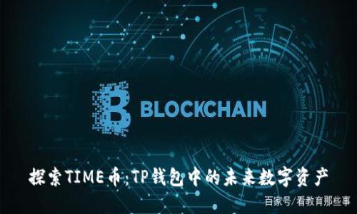 探索TIME币：TP钱包中的未来数字资产