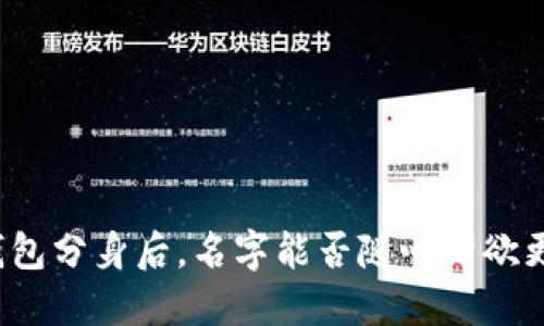 TP钱包分身后，名字能否随心所欲更改？