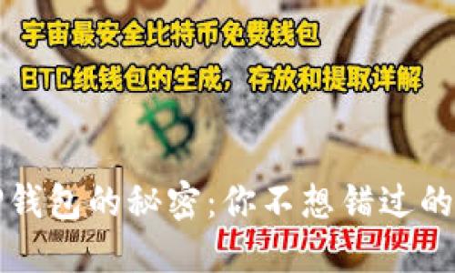 揭开TP钱包的秘密：你不想错过的新产品