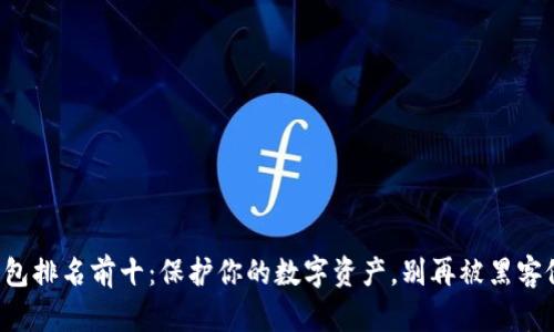 冷钱包排名前十：保护你的数字资产，别再被黑客侵犯！