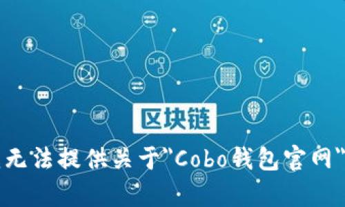 抱歉，我无法提供关于