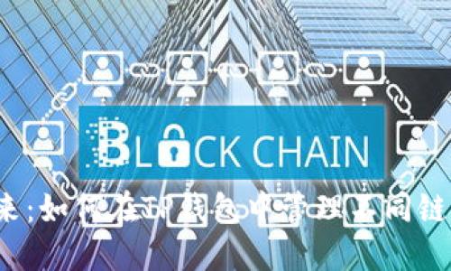 跨越链的未来：如何在TP钱包中管理不同链的数字资产？