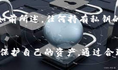 “TP钱包到处私钥”通常指的是在使用TP钱包（Trust Wallet）时，用户可能会遇到需要输入或者导出私钥的情况。私钥是区块链钱包中非常重要的信息，它类似于用户的银行账户密码。任何掌握私钥的人就相当于掌握了钱包中的全部资产，因此如何安全地管理和使用私钥，是每个加密货币用户非常关注的主题。

什么是TP钱包？
TP钱包，是一种去中心化的数字货币钱包，支持多种加密货币的存储、转账和交易。它为用户提供了一个安全、便捷的方式来管理他们的数字资产。用户可以通过TP钱包方便地查看钱包余额，发送和接收加密货币，并参与去中心化金融（DeFi）项目。

私钥的重要性
在任何数字货币钱包中，私钥是用户与他们的资产之间的唯一通道。私钥由一串字符组成，能够证明用户对钱包资产的控制权。为了保证安全，私钥应绝对保密。若不小心泄露，黑客就可以完全控制你的资产。

TP钱包和私钥的关系
在TP钱包中，私钥用于生成钱包地址，并进行交易的签名。当用户进行货币发送或接收时，私钥会被用来验证交易的合法性。TP钱包会为用户生成助记词，这组助记词也能用于恢复私钥，因此用户在设置钱包时需要做好相应的备份。

私钥的管理与安全性
对于每个通用的TP钱包用户来说，如何管理私钥至关重要。以下是一些管理私钥的最佳实践：
ul
    listrong备份助记词：/strong使用TP钱包时，系统会为你提供一组助记词。在初次创建钱包时，请务必安全备份这些词汇，切勿泄漏给他人。/li
    listrong使用硬件钱包：/strong为了进一步提高安全性，用户可以选择将私钥存储在硬件钱包中，避免因网络攻击而导致的资产丢失。/li
    listrong定期更新安全措施：/strong保证你的设备和软件定期更新，避免使用过时的软件版本。/li
    listrong防范钓鱼攻击：/strong警惕来自陌生人的链接，确保你是通过官方渠道访问TP钱包，避免被钓鱼网站获取到私钥。/li
/ul

私钥导出的必要性与风险
在某些情况下，用户可能需要导出私钥。这通常是在转移资产到其他钱包，或者使用其他平台的服务时。然而，导出私钥总是伴随着一定的风险。如前所述，任何持有私钥的人都能对钱包中的资产进行完全控制。因此，导出私钥时一定要确保操作环境的安全，避免在公共场所或不安全的设备上进行。

总结
TP钱包到处私钥的含义提醒我们，在使用数字货币交易时，私钥的安全性至关重要。用户应认真对待私钥的管理和存储，采纳有效的安全措施来保护自己的资产。通过合理的备份、安全存储和对抗网络攻击，用户可以更加自信地去使用TP钱包，以便在日益扩大的数字货币市场中抓住机遇、实现财富增值。