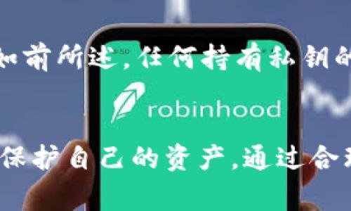 “TP钱包到处私钥”通常指的是在使用TP钱包（Trust Wallet）时，用户可能会遇到需要输入或者导出私钥的情况。私钥是区块链钱包中非常重要的信息，它类似于用户的银行账户密码。任何掌握私钥的人就相当于掌握了钱包中的全部资产，因此如何安全地管理和使用私钥，是每个加密货币用户非常关注的主题。

什么是TP钱包？
TP钱包，是一种去中心化的数字货币钱包，支持多种加密货币的存储、转账和交易。它为用户提供了一个安全、便捷的方式来管理他们的数字资产。用户可以通过TP钱包方便地查看钱包余额，发送和接收加密货币，并参与去中心化金融（DeFi）项目。

私钥的重要性
在任何数字货币钱包中，私钥是用户与他们的资产之间的唯一通道。私钥由一串字符组成，能够证明用户对钱包资产的控制权。为了保证安全，私钥应绝对保密。若不小心泄露，黑客就可以完全控制你的资产。

TP钱包和私钥的关系
在TP钱包中，私钥用于生成钱包地址，并进行交易的签名。当用户进行货币发送或接收时，私钥会被用来验证交易的合法性。TP钱包会为用户生成助记词，这组助记词也能用于恢复私钥，因此用户在设置钱包时需要做好相应的备份。

私钥的管理与安全性
对于每个通用的TP钱包用户来说，如何管理私钥至关重要。以下是一些管理私钥的最佳实践：
ul
    listrong备份助记词：/strong使用TP钱包时，系统会为你提供一组助记词。在初次创建钱包时，请务必安全备份这些词汇，切勿泄漏给他人。/li
    listrong使用硬件钱包：/strong为了进一步提高安全性，用户可以选择将私钥存储在硬件钱包中，避免因网络攻击而导致的资产丢失。/li
    listrong定期更新安全措施：/strong保证你的设备和软件定期更新，避免使用过时的软件版本。/li
    listrong防范钓鱼攻击：/strong警惕来自陌生人的链接，确保你是通过官方渠道访问TP钱包，避免被钓鱼网站获取到私钥。/li
/ul

私钥导出的必要性与风险
在某些情况下，用户可能需要导出私钥。这通常是在转移资产到其他钱包，或者使用其他平台的服务时。然而，导出私钥总是伴随着一定的风险。如前所述，任何持有私钥的人都能对钱包中的资产进行完全控制。因此，导出私钥时一定要确保操作环境的安全，避免在公共场所或不安全的设备上进行。

总结
TP钱包到处私钥的含义提醒我们，在使用数字货币交易时，私钥的安全性至关重要。用户应认真对待私钥的管理和存储，采纳有效的安全措施来保护自己的资产。通过合理的备份、安全存储和对抗网络攻击，用户可以更加自信地去使用TP钱包，以便在日益扩大的数字货币市场中抓住机遇、实现财富增值。