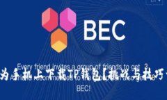 如何在华为手机上下载TP钱包？挑战与技巧一网打