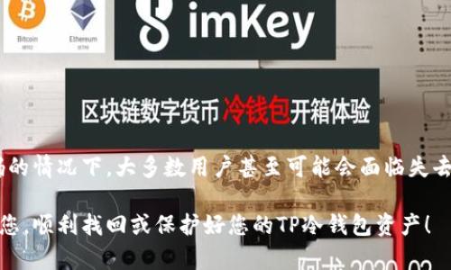 为了找回失去的TP冷钱包密码，你绝对不想错过这些破解技巧！

guaijanci冷钱包, 密码找回, TP钱包/guanjianci

引言：冷钱包的安全性与挑战
在数字货币快速发展的今天，冷钱包（或者称为硬件钱包）成为了保护数字资产的重要手段。这种安全性使得用户能够有效抵御黑客攻击。然而，随着安全性增强，随之而来的一个问题就是密码的管理。特别是在存储大量资产时，许多人总是恨不得拥有一个强密码，但当这些密码遗忘后，恢复的困难程度也随之提升。这里，我们就将深入探讨如何处理TP冷钱包的密码遗忘问题。

了解TP冷钱包的工作原理
首先，为了有效解决问题，我们有必要了解TP冷钱包是如何运作的。TP冷钱包是一种将数字货币私钥存储在离线设备上的方式，以保持其安全性。这种钱包的设计旨在隔绝外部风险，但它也带来了管理的不便。重要的就是，您需要牢记您设置的密码，而在绝大多数情况下，这个密码几乎是您资产的唯一钥匙。

密码遗忘的常见原因
密码遗忘的原因可能有很多。或许是因为设置的密码过于复杂，亦或是在日常繁忙的生活中，记住这样一个密码变得愈加困难。而对于一些交易活跃的用户，可能会因为需要频繁更换密码而导致混淆。但无论如何，这样的遗忘都可能让您面临无法进入钱包而无法访问自己资产的窘境。

无效的尝试与后果
在遗忘密码后，很多用户会尝试不断输入密码。这是一个可以理解的冲动，但却可能导致钱包的锁定。在一些冷钱包的设计中，错误尝试达到了一定次数后，钱包可能会被暂时或永久地锁定。这时，您需要冷静下来，避免在错误的道路上进一步浪费时间和精力。

安全的恢复选项
面对这个困难，首先建议您寻找安全的恢复选项。在大多数情况下，TP冷钱包会在您创建钱包的过程中要求您记录下一个恢复种子（Recovery Seed）。这个种子是用来恢复您钱包的核心信息的，确保只要输入这个种子，您就可以生成新的密码，重新进入您的资产。请务必确保将其安全存储！

恢复种子的使用步骤
1. **找到您的恢复种子**：通常，它是一组助记词，您在设置钱包时会被要求写下来。如果您保存得当，找回它应该不是问题。
2. **下载TP钱包应用**：确保使用最新版本的应用程序，以避免兼容性问题。
3. **选择恢复钱包**：在应用中选择“恢复钱包”选项，然后输入您的恢复种子。这一步确保您能重新获得对钱包的控制。
4. **设置新密码**：在恢复期间，系统会提示您创建一个新的登录密码，确保这个密码既复杂又易于记住。

如果没有恢复种子怎么办？
如果您没有保存恢复种子，事情就变得复杂了。这时，您的选择将非常有限。在这种情况下，您可以尝试以下选项：
ul
li联系TP钱包的客服支持，询问是否有其他恢复选项。/li
li查找在线社区或论坛，看看其他用户是否分享过类似的经历并解决了问题。/li
li了解是否有任何软件工具可以帮助恢复钱包的访问权限；不过请务必确保这些工具的真实性和安全性。/li
/ul

防止未来遗忘的策略
一旦您成功恢复对钱包的访问，重要的是要采取措施以防止相同的问题再次发生。可以考虑以下策略：
ul
li**记录并安全保存密码和恢复种子**：确保存放在安全的位置，最好是非电子形式的备份。/li
li**使用密码管理工具**：市面上有非常可靠的密码管理软件，能帮助您安全存储各种密码和关键数据。/li
li**定期进行钱包备份**：定期备份您的钱包，并确保备份的安全性。/li
/ul

总结：安全性与可访问性的平衡
在数字货币不断演化的当下，冷钱包无疑为资产提供了安全保障。然而，使用冷钱包的前提是，您需要以有效的方式管理账户信息，尤其是密码和恢复种子。在遗忘密码的情况下，大多数用户甚至可能会面临失去资产的巨大压力。因此，确保在使用冷钱包的过程中遵循良好的安全习惯，将会在很大程度上减少这种遗憾的发生。

当然，每一个用户的操作习惯和需求各异，因此在考虑用什么方式来管理这些信息时，需要思考自己的长处与短处，选择最适合自己的方法。希望以上的信息能帮助到您，顺利找回或保护好您的TP冷钱包资产！