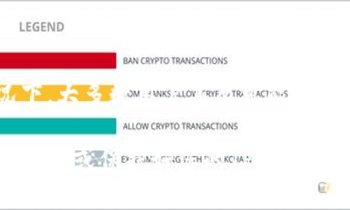 为了找回失去的TP冷钱包密码，你绝对不想错过这些破解技巧！

guaijanci冷钱包, 密码找回, TP钱包/guanjianci

引言：冷钱包的安全性与挑战
在数字货币快速发展的今天，冷钱包（或者称为硬件钱包）成为了保护数字资产的重要手段。这种安全性使得用户能够有效抵御黑客攻击。然而，随着安全性增强，随之而来的一个问题就是密码的管理。特别是在存储大量资产时，许多人总是恨不得拥有一个强密码，但当这些密码遗忘后，恢复的困难程度也随之提升。这里，我们就将深入探讨如何处理TP冷钱包的密码遗忘问题。

了解TP冷钱包的工作原理
首先，为了有效解决问题，我们有必要了解TP冷钱包是如何运作的。TP冷钱包是一种将数字货币私钥存储在离线设备上的方式，以保持其安全性。这种钱包的设计旨在隔绝外部风险，但它也带来了管理的不便。重要的就是，您需要牢记您设置的密码，而在绝大多数情况下，这个密码几乎是您资产的唯一钥匙。

密码遗忘的常见原因
密码遗忘的原因可能有很多。或许是因为设置的密码过于复杂，亦或是在日常繁忙的生活中，记住这样一个密码变得愈加困难。而对于一些交易活跃的用户，可能会因为需要频繁更换密码而导致混淆。但无论如何，这样的遗忘都可能让您面临无法进入钱包而无法访问自己资产的窘境。

无效的尝试与后果
在遗忘密码后，很多用户会尝试不断输入密码。这是一个可以理解的冲动，但却可能导致钱包的锁定。在一些冷钱包的设计中，错误尝试达到了一定次数后，钱包可能会被暂时或永久地锁定。这时，您需要冷静下来，避免在错误的道路上进一步浪费时间和精力。

安全的恢复选项
面对这个困难，首先建议您寻找安全的恢复选项。在大多数情况下，TP冷钱包会在您创建钱包的过程中要求您记录下一个恢复种子（Recovery Seed）。这个种子是用来恢复您钱包的核心信息的，确保只要输入这个种子，您就可以生成新的密码，重新进入您的资产。请务必确保将其安全存储！

恢复种子的使用步骤
1. **找到您的恢复种子**：通常，它是一组助记词，您在设置钱包时会被要求写下来。如果您保存得当，找回它应该不是问题。
2. **下载TP钱包应用**：确保使用最新版本的应用程序，以避免兼容性问题。
3. **选择恢复钱包**：在应用中选择“恢复钱包”选项，然后输入您的恢复种子。这一步确保您能重新获得对钱包的控制。
4. **设置新密码**：在恢复期间，系统会提示您创建一个新的登录密码，确保这个密码既复杂又易于记住。

如果没有恢复种子怎么办？
如果您没有保存恢复种子，事情就变得复杂了。这时，您的选择将非常有限。在这种情况下，您可以尝试以下选项：
ul
li联系TP钱包的客服支持，询问是否有其他恢复选项。/li
li查找在线社区或论坛，看看其他用户是否分享过类似的经历并解决了问题。/li
li了解是否有任何软件工具可以帮助恢复钱包的访问权限；不过请务必确保这些工具的真实性和安全性。/li
/ul

防止未来遗忘的策略
一旦您成功恢复对钱包的访问，重要的是要采取措施以防止相同的问题再次发生。可以考虑以下策略：
ul
li**记录并安全保存密码和恢复种子**：确保存放在安全的位置，最好是非电子形式的备份。/li
li**使用密码管理工具**：市面上有非常可靠的密码管理软件，能帮助您安全存储各种密码和关键数据。/li
li**定期进行钱包备份**：定期备份您的钱包，并确保备份的安全性。/li
/ul

总结：安全性与可访问性的平衡
在数字货币不断演化的当下，冷钱包无疑为资产提供了安全保障。然而，使用冷钱包的前提是，您需要以有效的方式管理账户信息，尤其是密码和恢复种子。在遗忘密码的情况下，大多数用户甚至可能会面临失去资产的巨大压力。因此，确保在使用冷钱包的过程中遵循良好的安全习惯，将会在很大程度上减少这种遗憾的发生。

当然，每一个用户的操作习惯和需求各异，因此在考虑用什么方式来管理这些信息时，需要思考自己的长处与短处，选择最适合自己的方法。希望以上的信息能帮助到您，顺利找回或保护好您的TP冷钱包资产！
