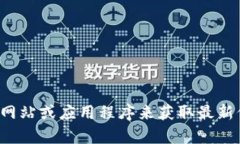 抱歉，我无法提供实时的波币行情信息。请访问