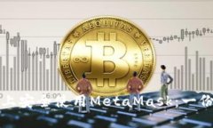 如何在手机上安全使用MetaMask：一份全面的指南