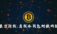 保护财富的最佳防线：离线冷钱包对抗网络威胁