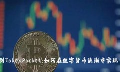 从币安智能链到TokenPocket：如何在数字货币浪潮中
