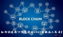如何快速将TP钱包中的USDT转换为人民币？
