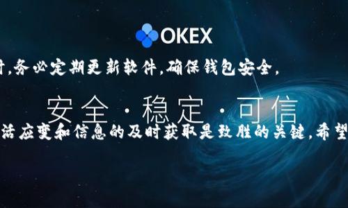 思考一个能解决用户问题的优秀  
  为什么你的TP钱包无法购买USDT？解锁隐藏功能，轻松交易！ /   
 guanjianci TP钱包, USDT, 加密货币交易 /guanjianci 

引言：USDT的流行与挑战  
在加密货币的世界中，USDT（Tether）作为稳定币，以其与美元的1：1挂钩而受到广泛欢迎。越来越多的投资者希望借助USDT进行交易、投资和资产保护。然而，当你在使用TP钱包时，可能会遇到无法购买币种的问题。这时候，许多用户会感到困惑和不满——为何明明有资金却无法完成交易呢？接下来，我们将深入探讨这个问题的背后原因以及解决方案，帮助你顺利使用TP钱包进行USDT交易。

TP钱包简介  
TP钱包是一款相对年轻的多链钱包，支持多种数字货币的存储与交易。其设计初衷是为了让用户能够方便地管理各种加密资产，兼容性和安全性都是它的一大亮点。用户可以通过这款钱包进行币种的兑换、转账、交易等多种操作，实现数字资产的灵活管理。但有时候，用户在使用过程中会遇到一些功能限制，尤其在购买USDT等热门币种时更为明显。

无能为力的感觉：无法购买USDT的原因  
当你试图在TP钱包中购买USDT但无法成功时，不妨先考虑以下几个潜在原因：

h41. 钱包设置未正确配置/h4  
首先，确保你的TP钱包设置已完成。很多用户在初次使用TP钱包时可能会忽略钱包的配置，包括支持币种的选择、链的选择等。如果默认的链不支持USDT的交易，就会导致购买失败。

h42. 资金不足/h4  
在尝试购买USDT之前，请仔细检查你的余额。优惠活动或最低额度的要求可能会存在。确保你的账户有足够的资金来完成交易，包括网络手续费等隐藏开销。

h43. 商品池中的USDT短缺/h4  
在某些情况下，交易所或平台可能因为流动性不足而无法提供USDT。市场的波动，特别是当市场突然出现大幅上涨或下跌时，可能会导致交易平台的流动性瞬间消失，这时候你就难以购买USDT了。

h44. 外部交易限制/h4  
TP钱包并非总是直接支持法币到USDT的购买。在某些地区，法律法规可能限制某些交易行为，使得即使你拥有资金，也无法完成交易。

如何解决无法购买USDT的问题  
当你遇到TP钱包无法购买USDT的问题，切记不要急于放弃。以下是一些可行的解决方案，帮助你走出困境：

h41. 查看钱包设置和链选择/h4  
想要顺利购买USDT，首先确保钱包的设置正确。打开TP钱包，检查交易设置，选择支持USDT的网络。某些USDT可能基于不同的区块链，如Ethereum和TRON等，确保选择正确。

h42. 及时充值/h4  
如果由于余额不足而未能交易，确保及时存入资金。建议选择简单便捷的充值方式，尽量减少手续费。

h43. 尝试其他交易所/h4  
如发现TP钱包无法满足你的需求，也可以考虑其他平台。例如，Binance、Huobi等都是流行的选择。通过这些平台，你可以快速购买USDT并将其转入TP钱包进一步管理。

h44. 关注市场动态/h4  
了解市场的波动与变化，尤其是关注币种预估的行情，对于你是否能够获得USDT至关重要。及时关注相关市场消息，或许能够帮助你把握良好时机，顺利购买。

小心骗局：安全使用TP钱包  
在处理加密货币交易时，始终要提高警惕，以免受到网络诈骗。尤其在购买USDT等热门币种时，切勿轻易相信第三方的承诺，更不要将个人信息和私钥交给他人。使用TP钱包时，务必定期更新软件，确保钱包安全。

总结：把握机遇，灵活应对  
TP钱包是一款便捷的数字钱包，但在购买USDT时可能会面临一些障碍。通过上述的分析与解决方法，相信你可以更轻松地管理自己的加密资产。在这个快速变化的市场中，灵活应变和信息的及时获取是致胜的关键。希望每位用户都能够顺利地在加密货币的世界中游刃有余，把握每一个投资机会。

如果你还有其他关于TP钱包或USDT的问题，请随时咨询！我们乐于帮助您探索加密货币的无限可能。