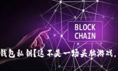 如何安全而有效地保存冷钱包私钥？这不是一场