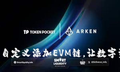 如何在TP钱包中自定义添加EVM链，让数字资产管理更灵活！