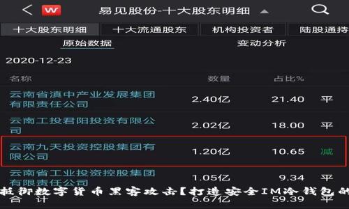 如何有效抵御数字货币黑客攻击？打造安全IM冷钱包的终极指南