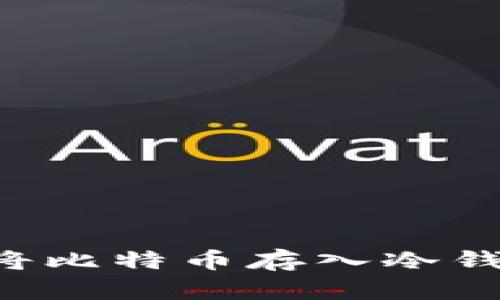 如何安全地将比特币存入冷钱包：终极指南