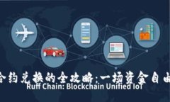 掌握TP钱包合约兑换的全攻略：一场资金自由之旅