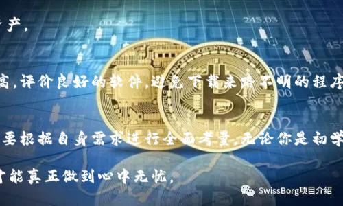   彻底摆脱黑客威胁：你不可不知的冷钱包软件/  

 guanjianci 冷钱包,数字货币,安全存储/ guanjianci 

引言：保护你的数字资产
在数字货币的世界中，安全性是每个投资者最关心的话题之一。随着黑客攻击和网络诈骗事件的频繁发生，越来越多的人意识到，仅靠热钱包来存储数字货币并不是一个明智的选择。冷钱包，作为一种安全存储数字资产的方式，因其离线特点，提供了更高的安全性。那么，究竟哪个冷钱包软件好用呢？

冷钱包的基本概念
冷钱包是指将数字货币资产离线存储的方式，通常以硬件设备或纸质形式存在。这种存储方式有效避免了网络攻击和黑客入侵的风险，广泛适用于长期投资者和对安全性有高要求的用户。与热钱包相比，冷钱包的安全性无疑更胜一筹。

冷钱包软件的种类
市面上存在多种冷钱包软件，每种软件都有其独特的特点及适用场景。以下是一些较为受欢迎的选择：

1. Ledger Live：稳健的选择
Ledger Live是一款与Ledger硬件钱包配合使用的软件，支持多种主流数字货币。其界面友好，可以方便地查看和管理你的资产。Ledger的安全性非常高，结合硬件存储，使得用户的私钥永远不会暴露在网络之中。

2. Trezor Suite：简单易用的工具
Trezor Suite是Trezor硬件钱包的伴侣，用户可以通过这款软件轻松管理多种数字货币。软件界面现代化，易于操作，适合初学者。此外，Trezor还支持快速恢复功能，使得用户可以迅速找回数字资产。

3. Exodus：多功能且美观
Exodus是一款功能强大的冷钱包软件，提供了用户友好的界面和丰富的功能。除了可以安全存储数字货币外，Exodus还支持交易、兑换等功能，适合那些希望在一个平台上完成多项操作的用户。

4. Armory：适合高级用户
Armory是一款针对高级用户的冷钱包软件，尽管其界面较为复杂，但其安全性和功能的丰富性使其备受推崇。用户可以充分控制私钥，并且支持多重签名技术，提高了资金的安全保障。

5. CashDaddy：新兴选手
CashDaddy是一款新兴的冷钱包软件，虽然市场认知度尚低，但其发展潜力巨大。提供了多种安全措施和用户友好的操作界面，适合那些希望尝试新工具的用户。

选择冷钱包软件的要素
选择适合你的冷钱包软件，不仅仅是看软件的外观和品牌，更需要关注几个具体的方面：

安全性
无疑，安全性是冷钱包软件的重中之重。确保你选择的软件有良好的加密措施，并且尽可能能够与硬件设备结合使用，以增加你的资产保护级别。

用户体验
如果软件的操作复杂，即使其安全性再高，也可能导致用户因为不了解而出现失误。因此，选择界面友好且有良好用户评价的软件至关重要。

支持的币种
不同的钱包软件支持的数字货币种类也有所不同。如果你有特定的资产需求，确保所选软件能够支持你所需的币种。

技术支持
在使用冷钱包软件的过程中，难免会遭遇各种问题。这时，良好的客户支持将无疑是保证你顺利使用的重要因素。

卸载和恢复
一个好的冷钱包软件往往具有安全的备份和恢复功能，以便用户在丢失设备或遭遇其他意外情况时，能够快速而安全地找回资产。

小心骗局与选择合适的平台
在选择冷钱包软件时，一定要小心网络上的骗局。很多盗版或不安全的软件可能会导致用户的数据泄露。建议用户选择知名度高，评价良好的软件，避免下载来路不明的程序。

总结：合理选择，保障安全
冷钱包软件为我们提供了保护数字资产的便捷方式。在选择合适的软件时，除了关注安全性、用户体验和技术支持等要素外，更要根据自身需求进行全面考量。无论你是初学者还是老手，希望你在这篇文章中能够找到适合你自己的冷钱包软件，保障你数字资产的安全。

未来，随着数字货币市场的不断发展，冷钱包软件的选项也会越来越丰富。随时保持对市场的关注，及时更新自己的安全措施，才能真正做到心中无忧。