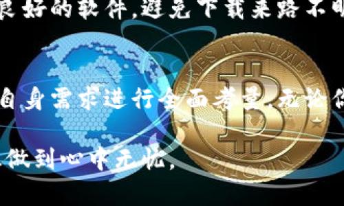   彻底摆脱黑客威胁：你不可不知的冷钱包软件/  

 guanjianci 冷钱包,数字货币,安全存储/ guanjianci 

引言：保护你的数字资产
在数字货币的世界中，安全性是每个投资者最关心的话题之一。随着黑客攻击和网络诈骗事件的频繁发生，越来越多的人意识到，仅靠热钱包来存储数字货币并不是一个明智的选择。冷钱包，作为一种安全存储数字资产的方式，因其离线特点，提供了更高的安全性。那么，究竟哪个冷钱包软件好用呢？

冷钱包的基本概念
冷钱包是指将数字货币资产离线存储的方式，通常以硬件设备或纸质形式存在。这种存储方式有效避免了网络攻击和黑客入侵的风险，广泛适用于长期投资者和对安全性有高要求的用户。与热钱包相比，冷钱包的安全性无疑更胜一筹。

冷钱包软件的种类
市面上存在多种冷钱包软件，每种软件都有其独特的特点及适用场景。以下是一些较为受欢迎的选择：

1. Ledger Live：稳健的选择
Ledger Live是一款与Ledger硬件钱包配合使用的软件，支持多种主流数字货币。其界面友好，可以方便地查看和管理你的资产。Ledger的安全性非常高，结合硬件存储，使得用户的私钥永远不会暴露在网络之中。

2. Trezor Suite：简单易用的工具
Trezor Suite是Trezor硬件钱包的伴侣，用户可以通过这款软件轻松管理多种数字货币。软件界面现代化，易于操作，适合初学者。此外，Trezor还支持快速恢复功能，使得用户可以迅速找回数字资产。

3. Exodus：多功能且美观
Exodus是一款功能强大的冷钱包软件，提供了用户友好的界面和丰富的功能。除了可以安全存储数字货币外，Exodus还支持交易、兑换等功能，适合那些希望在一个平台上完成多项操作的用户。

4. Armory：适合高级用户
Armory是一款针对高级用户的冷钱包软件，尽管其界面较为复杂，但其安全性和功能的丰富性使其备受推崇。用户可以充分控制私钥，并且支持多重签名技术，提高了资金的安全保障。

5. CashDaddy：新兴选手
CashDaddy是一款新兴的冷钱包软件，虽然市场认知度尚低，但其发展潜力巨大。提供了多种安全措施和用户友好的操作界面，适合那些希望尝试新工具的用户。

选择冷钱包软件的要素
选择适合你的冷钱包软件，不仅仅是看软件的外观和品牌，更需要关注几个具体的方面：

安全性
无疑，安全性是冷钱包软件的重中之重。确保你选择的软件有良好的加密措施，并且尽可能能够与硬件设备结合使用，以增加你的资产保护级别。

用户体验
如果软件的操作复杂，即使其安全性再高，也可能导致用户因为不了解而出现失误。因此，选择界面友好且有良好用户评价的软件至关重要。

支持的币种
不同的钱包软件支持的数字货币种类也有所不同。如果你有特定的资产需求，确保所选软件能够支持你所需的币种。

技术支持
在使用冷钱包软件的过程中，难免会遭遇各种问题。这时，良好的客户支持将无疑是保证你顺利使用的重要因素。

卸载和恢复
一个好的冷钱包软件往往具有安全的备份和恢复功能，以便用户在丢失设备或遭遇其他意外情况时，能够快速而安全地找回资产。

小心骗局与选择合适的平台
在选择冷钱包软件时，一定要小心网络上的骗局。很多盗版或不安全的软件可能会导致用户的数据泄露。建议用户选择知名度高，评价良好的软件，避免下载来路不明的程序。

总结：合理选择，保障安全
冷钱包软件为我们提供了保护数字资产的便捷方式。在选择合适的软件时，除了关注安全性、用户体验和技术支持等要素外，更要根据自身需求进行全面考量。无论你是初学者还是老手，希望你在这篇文章中能够找到适合你自己的冷钱包软件，保障你数字资产的安全。

未来，随着数字货币市场的不断发展，冷钱包软件的选项也会越来越丰富。随时保持对市场的关注，及时更新自己的安全措施，才能真正做到心中无忧。