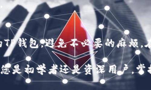 在数字货币快速发展的今天，越来越多的人开始接触和使用加密货币。而作为一个重要的工具，TP钱包（TokenPocket Wallet）便成为了众多用户管理数字资产的重要选择之一。在使用TP钱包进行交易时，确认交易的步骤可能会显得尤为关键。本文将为您一一解读如何有效确认TP钱包的交易，确保您的资产安全。

TP钱包简介
TP钱包是一款支持多链数字货币的钱包，它不仅支持主流的以太坊（Ethereum）及其ERC20代币，还支持波场（Tron）、EOS、比特币（Bitcoin）等多种区块链资产。由于其友好的用户界面、多种功能的支持和强大的安全性，TP钱包迅速在数字资产持有者中获得了广泛的认可。

确认交易的重要性
在进行任何类型的数字货币交易时，确认交易的步骤几乎是每位用户在使用钱包时都会碰到的。而这一步往往是确保交易成功、保护自身资产安全的关键。一旦交易被确认，您的资产将不可逆转地转移，这意味着一旦发生错误，可能会导致资产的损失。

如何确认TP钱包的交易
在TP钱包上确认交易的过程相对简单，但还是需要注意多个环节。下面我们将逐步指导您如何做到这一点：

h41. 创建或导入钱包/h4
如果您是第一次接触TP钱包，首先需要下载并安装应用程序。打开应用后，您可以选择创建新的钱包或者导入已有的钱包。如果选择创建新的钱包，则需要牢记您的助记词，因为丢失助记词将导致您失去访问权限。

h42. 添加数字资产/h4
在成功创建或导入钱包之后，您需要为钱包添加数字资产。如果您已经有数字资产，您可以选择通过转账或扫码充值的方式将其添加至TP钱包。如果是首次使用，不妨先从一些主流的数字货币入手，例如以太坊或者比特币。

h43. 发起交易/h4
在您的TP钱包中添加了一定数量的数字资产后，您可以发起交易。选择“发送”功能，输入对方的钱包地址、交易金额以及必要的备注信息。确认无误后，您可以点击“发送”按钮发起交易。

h44. 等待交易确认/h4
每一笔交易发起后，网络会需要一定的时间来确认这笔交易。您可以在钱包中查看交易的状态，包括未确认、已确认等。当交易进入确认状态后，您将会收到通知。同时，您也可以在区块链浏览器中输入您的交易哈希，实时监控交易进展。

如何提高交易确认的速度
有时候您可能会遇到交易确认延迟的情况，这主要是由于网络拥堵或矿工费用设置太低。为了提高交易确认的速度，您可以尝试以下方法：

h41. 提高矿工费用/h4
在发起交易时，您可以选择提高矿工费用，通常较高的费用将使交易被优先处理。例如，交易费用的设置可以根据当前网络的情况灵活调整，确保您的交易尽快被确认。

h42. 避开高峰期/h4
在某些特定的时段，例如加密市场行情变化剧烈时，往往会出现网络拥堵的现象。选择在网络较为空闲的时间段进行交易，将有助于提高交易的确认速度。

h43. 使用自定义交易确认时间/h4
在TP钱包中，您可以选择自定义交易确认所需的时间。这种方式可以让您根据自身的需求合理选择交易的确认速度，灵活应对市场变化。

疑难解答：交易无法确认的原因
尽管确认交易的过程相对简单，但在某些情况下，您可能会遇到无法确认交易的状况。以下是一些常见的原因：

h41. 地址错误/h4
输入错误的钱包地址是导致交易无法确认的重要原因。请务必仔细核对对方钱包地址，避免因输错地址而造成资产丢失。

h42. 网络拥堵/h4
在网络流量高峰时段，交易的确认可能会被延迟。这是因为每个区块都有限制的处理能力，仅有限的交易能够通过确认。因此，了解区块链的工作方式，可以帮助您更好地把握交易时机。

h43. 矿工费用不足/h4
当您设置的矿工费用低于当前网络所需的最低费用时，交易也可能会长时间得不到确认。确保合理的矿工费用设置，将有效提高交易的响应速度。

总结：确保安全交易的最佳实践
在数字货币交易中，确认交易不仅是保障资金安全的重要环节，更是用户操作钱包必备的技能。通过上述的步骤和技巧，您可以更好地管理自己的TP钱包，避免不必要的麻烦。在任何时候，请保持警惕，遵循最佳实践，以保护您的数字资产安全。希望这篇文章能为您提供有效的帮助和指导，让您的加密货币旅程顺畅无忧。 

为了更好地服务于广大的用户和爱好者，TP钱包团队也持续在更新与功能，努力让每一位用户都能享受到方便又安全的数字资产管理体验。无论您是初学者还是资深用户，掌握确认交易的每一个环节，都是您不容忽视的必修课。