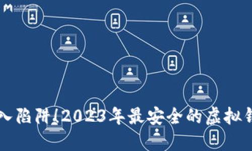 不要掉入陷阱！2023年最安全的虚拟钱包推荐