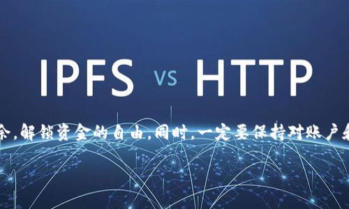   如何快速安全地从TP钱包提现：解锁你的资金自由 / 
 guanjianci TP钱包, 提现, 数字货币 /guanjianci 

理解TP钱包及其功能
TP钱包，作为数字货币交易的热门选择，允许用户存储、管理和交易多种数字资产。其用户友好的界面和全方位的功能使其受到广大加密货币爱好者的喜爱。然而，在数字资产的世界里，提现这一操作往往成为了很多用户心中一座大山。很多人都会困惑，如何安全、便捷地将资金从TP钱包中提现到日常账户中？本文将为您详细解析这一过程，帮助您轻松解锁资金自由。

步骤一：确认账户信息
在开始提现之前，首先要确保您的TP钱包账户信息是准确无误的。这包括您的手机号码、电子邮件地址以及身份认证信息。这些信息不仅是保护您资金安全的关键步骤，同时也关系到提现是否能够顺利进行。
确保绑定的银行账户也已完成验证。这通常需要您上传一些身份证明，例如身份证或护照的扫描件。验证过程的时间因地区而异，因此，建议您提前处理这些信息，以免在提现时遇到阻碍。

步骤二：选择提现方式
TP钱包支持多种提现方式，主要包括银行转账、支付宝、微信支付等。在选择提现方式时，您需要考虑以下几点：
ul
    listrong手续费：/strong不同的提现方式可能涉及不同的费用，建议您事先了解每种方式的收费标准。/li
    listrong到账时间：/strong有些提现方式会比较快速，比如支付宝和微信支付，通常在立即到账或几个小时内到账，而银行转账则可能需要几个工作日。/li
    listrong安全性：/strong选择您熟悉且信任的提现方式，确保您的资金在整个过程中得到保障。/li
/ul

步骤三：进行提现操作
在TP钱包内找到“提现”选项，点击进入后，将根据系统提示逐步完成操作。您需要输入以下信息：
ul
    listrong提现金额：/strong确保您所输入的金额在您的账户余额之内，并注意最低提现限制。/li
    listrong提现账户信息：/strong根据所选择的提现方式，输入相关的银行账户、支付宝或微信账号等信息。/li
    listrong验证码：/strong为了保护您的账户安全，系统通常会发送验证码至您的注册手机或邮箱，您需及时输入获取的验证码确认操作。/li
/ul
核对无误后，提交提现申请。此时，系统会显示您申请的预计处理时间。大多数情况下，如果一切正常，资金会在预期时间内到账。

步骤四：确认提现状态
在提交操作后，您可以在TP钱包的“交易记录”中查看提现状态。这个功能能够让您实时了解您的提现请求是否成功，是否被处理，以及资金何时能够到账。如果遇到提现失败的情况，不要慌张，通常会有原因说明，您可以根据提示再次检查资产、账户安全或其它问题。

常见问题与解决方案
在提现过程中，很多用户可能会面临一些常见问题，以下是一些建议和解决方案：
ul
    listrong提现延迟：/strong如果提现记录长时间没有更新，您可能需要联系TP钱包的客服，询问具体情况。同时，请确保您的提现请求没有超过撤回时间限制。/li
    listrong信息错误：/strong在提现时，一旦发现账户信息输入有误，务必立即联系TP钱包客服进行处理，以免造成不必要的资金损失。/li
    listrong安全警告：/strong如果您的账户被锁定或提示异常交易，建议您及时进行账户安全检查并更改密码，同时打开双重验证功能。/li
/ul

提升提现体验的小贴士
为了让您的提现体验更加顺利，我们提供了几点小建议：
ul
    listrong保持更新：/strong确保您了解TP钱包平台的最新政策和流程，因为加密货币行业的发展日新月异，新规将可能影响提现的便捷性。/li
    listrong调节提现频率：/strong不要频繁小额提现。一次性提现大额资金通常会更加节省手续费，并提高整体效率。/li
    listrong监控市场动态：/strong注意数字货币市场的波动，以此来选择最佳时机进行提现，避免在市场低潮期频繁变现造成的损失。/li
/ul

结语
通过以上几个步骤，您应该能轻松地从TP钱包中将您的资金提现至个人银行账户或其他平台。提现过程虽然略显复杂，但只要熟悉其中的每个环节，便能游刃有余，解锁资金的自由。同时，一定要保持对账户和资金的高度关注，确保自身的资金安全。希望您能够享受到数字货币世界带来的便利与机遇！

如果您在操作过程中遇到其他问题，欢迎随时向我们咨询，我们将很乐意为您提供帮助。愿您的数字资产经历一路顺风，提现顺畅无阻！