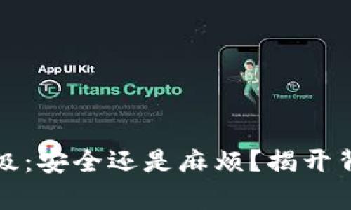 冷钱包升级：安全还是麻烦？揭开背后的真相