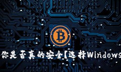 以太坊冷钱包：你是否真的安全？选择Windows版的关键挑战！