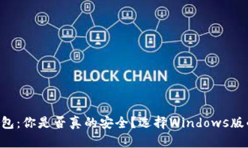 以太坊冷钱包：你是否真的安全？选择Windows版的关键挑战！